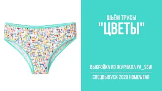 10/18. Трусы "ЦВЕТЫ". Видеоинструкция к журналу Ya_Sew специальный выпуск 2020 Homewear