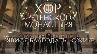 Хор Сретенского монастыря "Явися благодать Божия"