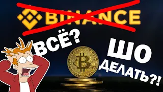 😱BINANCE ЗАБЛОКИРУЕТ ВСЕ АККАУНТЫ ИЗ РОССИИ! ЧТО ДЕЛАТЬ? Биржа Бинанс. Блокировка Binance