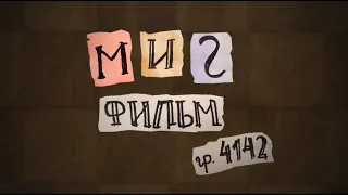 МИГ