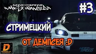 Стримец по NFS: Most Wanted и ONLINE! :D #3