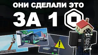 ОНИ СДЕЛАЛИ ЭТО ЗА 1 РОБАКС | Roblox