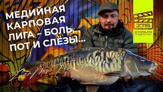 Медийная Карповая Лига - Боль, пот и слезы! / ZooM’s True Story