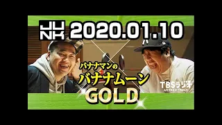 2020.01.10 バナナマンのバナナムーンGOLD