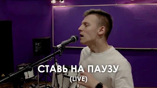 VISHNEV - Ставь на паузу (live)