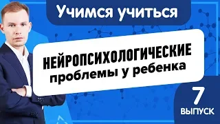 Учимся учиться | Нейропсихологические проблемы детей | Как решить  проблемы с низкой успеваемостью?