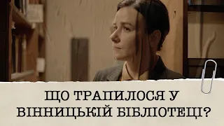 ЩО НАСПРАВДІ ТРАПИЛОСЯ У ВІННИЦЬКІЙ БІБЛІОТЕЦІ І ХТО САМЕ ВЧИНИВ ТЯЖКИЙ ЗЛОЧИН?