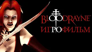 Игрофильм. BloodRayne.