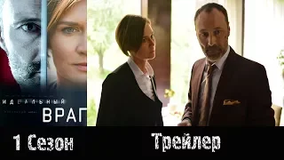 Сериал "Идеальный враг" - Русский трейлер 2018 1 сезон