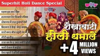 इन शेखावाटी होली धमालों पर तो बच्चा बच्चा नाच उठेगा | Shekhawati Holi Dhamal 2024 | Audio Jukebox