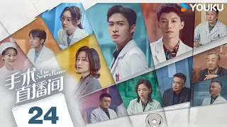 ENGSUB【Live Surgery Room】EP24 | Urban Medical | Zhang Binbin/Dai Xu/Liu Mintao/Yuan Shanshan | YOUKU