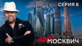 СЕРИАЛ  АФРОМОСКВИЧ. СЕЗОН 1. СЕРИЯ 8