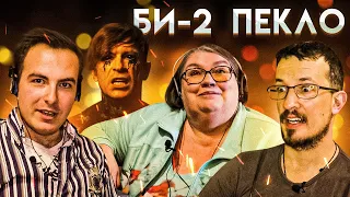 Би-2 ПЕКЛО РЕАКЦИЯ ПСИХОЛОГОВ | ПСИХОЛОГИ СМОТРЯТ | Фрэйданутые