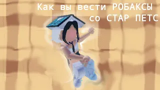 КАК ВЫВЕСТИ РОБАКСЫ СО СТАР ПЕТС