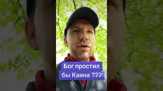 Бог простил бы Каина? #каин #библия #бог 23.04.24