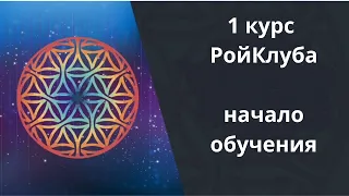 Академия 11  1 КУРС l Академия РОЙ Клуба Начало обучения