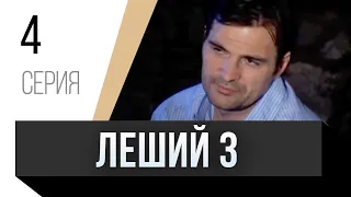 🎦 Леший 3 4 серия / Сериал, Мелодрама