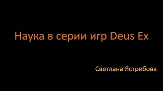 Светлана Ястребова: Наука в компьютерной игре Deus Ex (только звук и слайды)