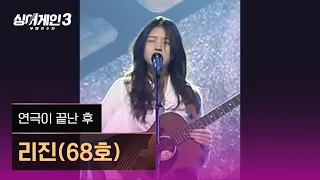 [1열 직캠🎥] 리진(68호) '연극이 끝난 후'♪ 싱어게인3 (singagain3)