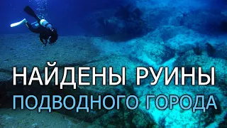 СРОЧНАЯ НОВОСТЬ! Найдены Руины Подводного Города