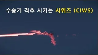 수송기 격추하는 Ciws Phalanx