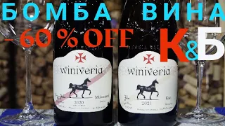 Лучшие вина КБ.Грузинское вино Виниверия из Красное и Белое.Вино из К&Б Winiveria.Мукузани Виниверия
