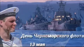 13 мая - День Черноморского Флота России - С Праздником!!!