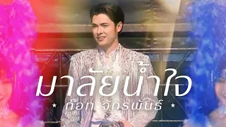 [MV] มาลัยน้ำใจ ก๊อท จักรพันธ์