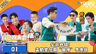 【抖包袱大会 2024】EP01 | 全新升级！孟鹤堂加盟“遛懵”导演组 | 优酷综艺 YOUKU SHOW