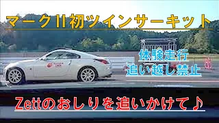 Z33のお尻を眺める動画（鈴鹿ツインサーキット体験走行）