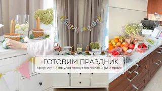 ГОТОВИМ ПРАЗДНИК САМИ|  оформление, закупка продуктов, находки фикс прайс для дома