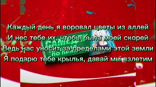 Текст песни САМЕДЛИ–Ты такая по приколу