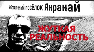 Заброшенные посёлки Чукотки — Валькумей, Апапельгино и Янранай