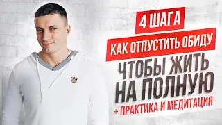 ОБИДА: как избавиться от неё? 😕4 важных шага + ПРАКТИКА | Юрий Кручин