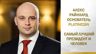 Алекс Райнхард основатель Platin Genesis DMCC