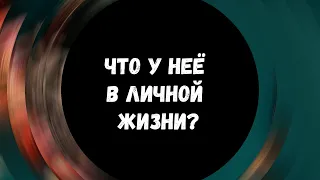 🔥Таро для мужчин ❤ ЧТО У НЕЁ В ЛИЧНОЙ ЖИЗНИ? ✨ Гадание для мужчин, мужское таро #тародлямужчин