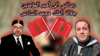 رسالة الى أمير المؤمنين جلالة الملك محمد السادس نصره الله 🇲🇦❤️