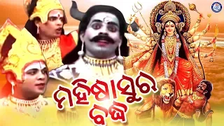 Mahisasura Baddha | ମହିଷାସୁର ଵଧ | ଓଡ଼ିଆ ପୌରାଣିକ ଗୀତିନାଟ୍ୟ | Full Video | Dussehra | Pabitra Paree