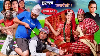 Halka Ramailo | Episode 122 | 13 March | 2022 | Balchhi Dhurbe, Raju Master | Nepali Comedy