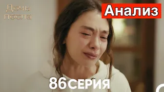 Анализ -Дочь посла 86 Серия (Русский Дубляж)