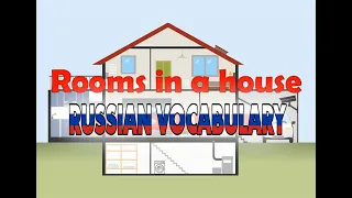 Rooms in a House in Russian