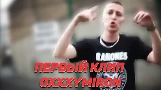 Первый клип Oxxxymiron.