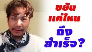 ต้องขยันแค่ไหน...ถึงจะประสบความสำเร็จ | ขุนเขา สินธุเสน เขจรบุตร