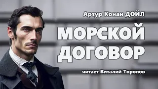 Артур Конан Дойл. Морской договор.