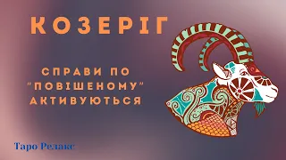 КОЗЕРІГ  - Таро прогноз на ЖОВТЕНЬ 2023 від Таро Релакс