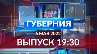 Губерния 6 мая выпуск 19:30