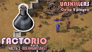 КАК ОПТИМИЗИРОВАТЬ ВОЕННЫЙ ПАКЕТ #3 | FACTORIO | КООПЕРАТИВ