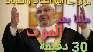 بعد الموت البرزخ  الشيخ راتب النابلسي