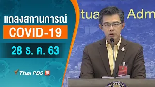 แถลงสถานการณ์ COVID-19 โดย ศบค. และ สธ. (28 ธ.ค. 63)