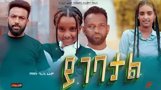 ይገባታል Ethiopian Movie Trailer Yigebatal 2023